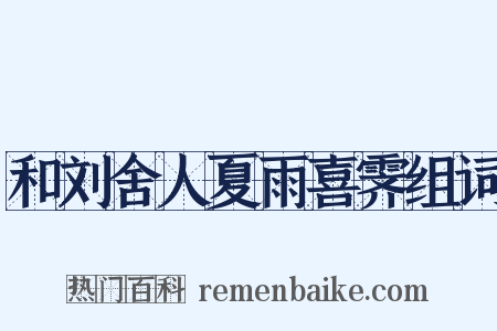 和刘舍人夏雨喜霁组词是什么意思的图片